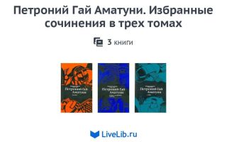 Сочинения об авторе петроний