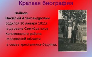 Краткая биография зайцев