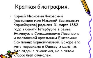 Краткая биография чуковская