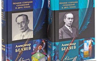 Сочинения об авторе беляев а. р.