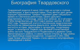 Краткая биография твардовский