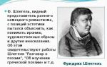 Краткая биография шлегель