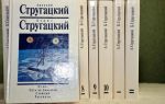 Сочинения об авторе стругацкие и