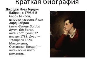 Краткая биография байрон