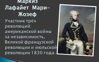Краткая биография лафайет