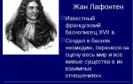 Сочинения об авторе лафонтен