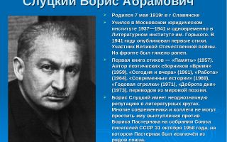 Краткая биография слуцкий