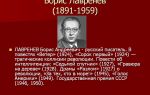 Краткая биография лавренев
