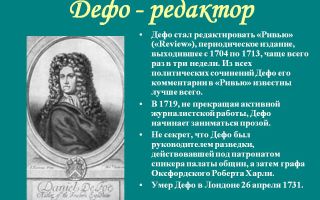 Сочинения об авторе дефо