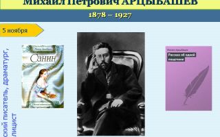 Краткая биография арцыбашев