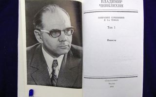 Сочинения об авторе чивилихин