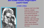 Краткая биография закруткин