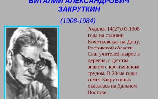 Краткая биография закруткин