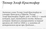 Краткая биография тегнер