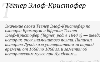 Краткая биография тегнер