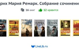 Сочинения об авторе ремарк