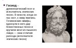 Краткая биография гесиод
