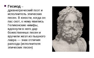 Краткая биография гесиод