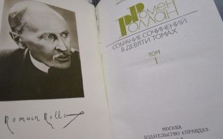 Сочинения об авторе роллан