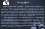Краткая биография паустовский