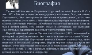 Краткая биография паустовский