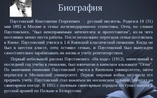 Краткая биография паустовский