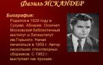 Краткая биография искандер