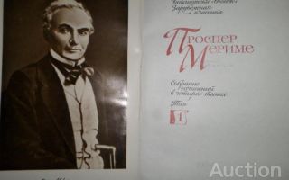 Сочинения об авторе мериме