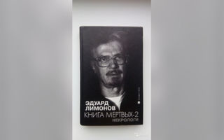 Сочинения об авторе лимонов