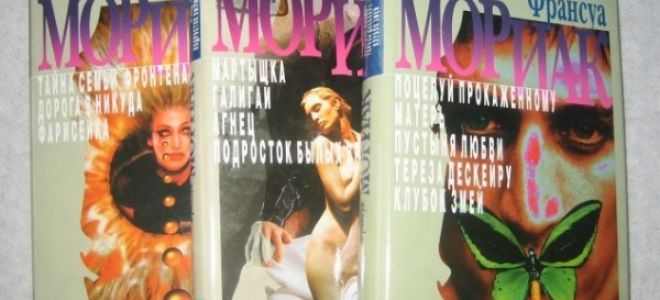 Сочинения об авторе мориак