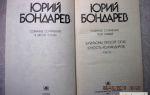 Сочинения об авторе бондарев