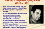 Краткая биография драгунский