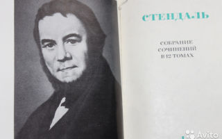 Сочинения об авторе стендаль