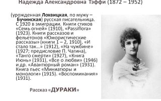 Краткая биография тэффи