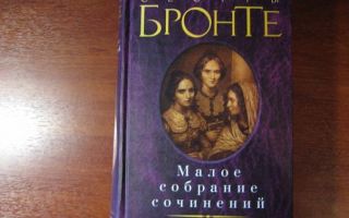 Сочинения об авторе бронте э.