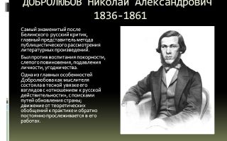 Краткая биография добролюбов