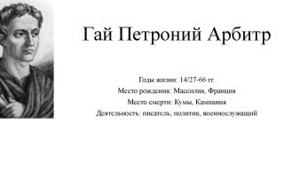 Краткая биография петроний