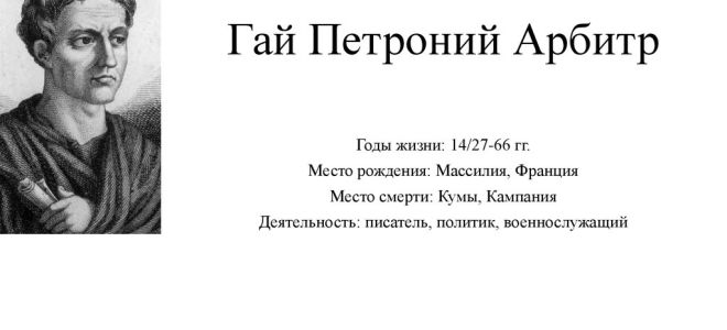 Краткая биография петроний