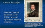 Краткая биография новиков