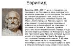 Краткая биография еврипид