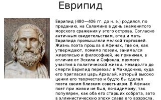 Краткая биография еврипид