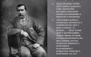 Краткая биография дойль