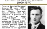 Краткая биография шукшин