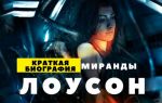Краткая биография лоусон