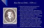 Краткая биография мелье