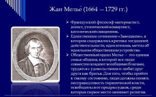 Краткая биография мелье