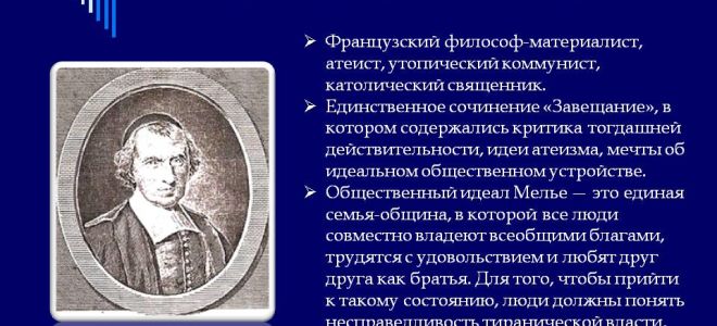 Краткая биография мелье