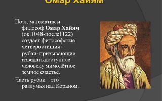 Краткая биография хайям