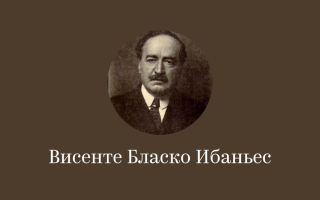 Краткая биография бласко ибаньес