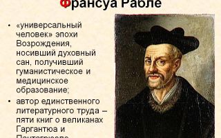 Краткая биография рабле